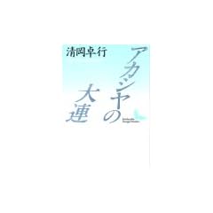 �A�J�V���̑�A (�u�k�Е��|����)