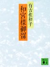 [Book]有吉 佐和子 和宮様御留 (講談社文庫 あ 2-1)
