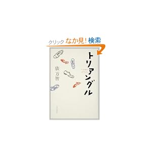 【クリックでお店のこの商品のページへ】トリアングル: 俵 万智: 本