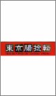  東京腸捻転~10th anniversary SPECIAL!!~ [VHS]
