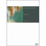 吉田喜重 DVD-BOX 1 津川雅彦,高千穂ひづる,佐田啓二,瑳峨三智子,岡田茉莉子 吉田喜重 表紙