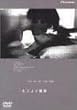 �L�X���ȒP [DVD]
