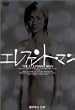 �G���t�@���g�E�}�� [DVD]
