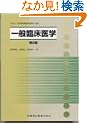 一般臨床医学