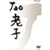 TAO �V�q [DVD]