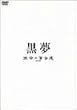 �Z���̕S���B [DVD]