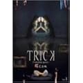 �g���b�N �g�����W�F���p���e�B�[ �����S�� 1 [DVD]