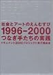 �Љ�ƃA�[�g�̂���ނ���1996-2000�\�Ȃ��肽���̎��H