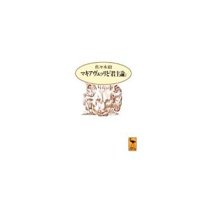 【クリックで詳細表示】マキアヴェッリと『君主論』 (講談社学術文庫 (1109)) [文庫]