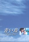 [DVD]夏川結衣 青い鳥 BOXセット [DVD]