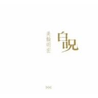 美輪明宏『白呪』