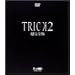 �g���b�N 2 �����S�� [DVD]