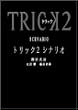 �g���b�N2 �V�i���I