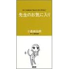 �搶�̂��C�ɓ���