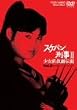 �X�P�o���Y��II �����S���ʓ`�� VOL.2 [DVD]