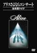 �A���X����Ȃ�R���T�[�g~��y�����C��~ [DVD]