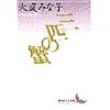 �O�C�̊I (�u�k�Е��|����)