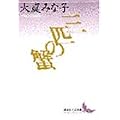 �O�C�̊I (�u�k�Е��|����)