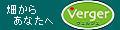 Verger �t�@�[�}�[�Y�}�[�P�b�g�@���F���W�F