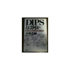 DIPS�Ƃ͉����\�m�I���Y������V�X�e���̑S�m�E�n�E