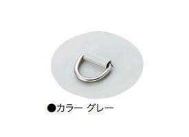 JOYCRAFT ジョイクラフト ゴムボート用D-リング 35mm グレー