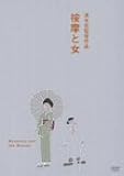 [DVD]徳大寺伸 按摩と女 [DVD]