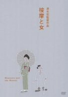  按摩と女 [DVD]