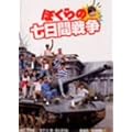 �ڂ���̎����Ԑ푈 ����(���Ԍ���) [DVD]