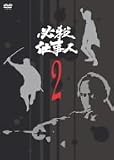 [DVD] 必殺仕事人 VOL.2 [DVD]