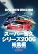 �X�[�p�[�ϋv�V���[�Y 2006���W�� [DVD]