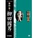 �w��Ə�M ��9�� ���c���j �����̐S��T�闷 [DVD]
