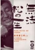 ���@���̈ꐶ [DVD]