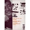 ���@���̈ꐶ [DVD]