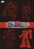 [DVD]亀垣一 超電動ロボ鉄人28号FX 8 [DVD]