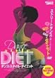 �_���X�E�X�^�C���E�_�C�G�b�g [DVD]