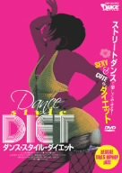  ダンス・スタイル・ダイエット