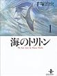�C�̃g���g�� (1) (�H�c���Ɂ\The best story by Osamu Tezuka)
