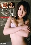 凝視 尾崎ナナ 名波はるか 栗まり 幸福の三つぼくろ伝説/アタッカーズ