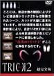 �g���b�N2/�����S��4 [DVD]