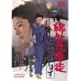 �ꉲ�O���k �m�`�ʂ��܂� [DVD]
