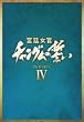 �{�쏗�� �`�����O���̐��� DVD-BOX IV