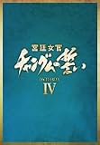 [DVD]イ・ヨンエ 宮廷女官 チャングムの誓い DVD-BOX IV