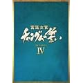 �{�쏗�� �`�����O���̐��� DVD-BOX IV
