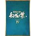 �{�쏗�� �`�����O���̐��� DVD-BOX IV