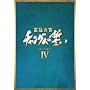 �{�쏗�� �`�����O���̐��� DVD-BOX IV