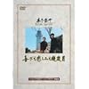 ��т��߂��݂���Ό� [DVD]