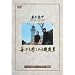��т��߂��݂���Ό� [DVD]