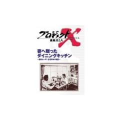 �v���W�F�N�gX ����҂��� Vol.10 �Ȃ֑������_�C�j���O�L�b�`�� [DVD]