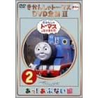 �����񂵂�g�[�}�X DVD�S�WII VOL.2