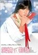 ����� ������萶�Y�G�f�B�V���� [DVD]
